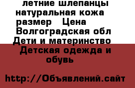 летние шлепанцы натуральная кожа 37 размер › Цена ­ 350 - Волгоградская обл. Дети и материнство » Детская одежда и обувь   